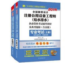 2014全国勘察设计注册公用设备工程师(给水排水)考试教材及典型题解(含真题)