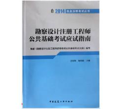 2014年勘察设计注册工程师公共基础考试应试指南