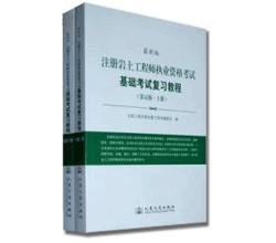 注册岩土工程师执业资格考试基础考试复习教程