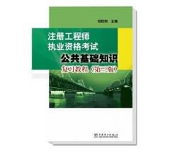 注册工程师执业资格考试<br />公共基础知识复习教程（第三版）