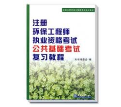 注册环保工程师执业资格考试公共基础考试复习教程