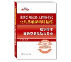 2014-给水排水暖通空调及动力专业-注册公用设备工程师考试-最新版-2014电力版