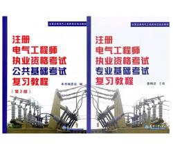 2015年注册电气工程师执业资格考试复习教程（公共基础+专业教材）全套2本【送课件+真题】