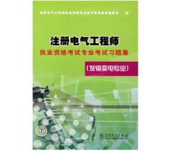 2015年注册电气工程师执业资格考试专业考试习题集（发输变电专业）