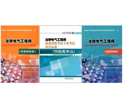 2015年注册电气工程师执业资格考试复习指导书+相关标准+习题集（供配电专业）全套3本【送课件+真题】