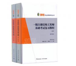 2015一级注册结构工程师 结构工程师2015 李国强2015年 一级注册结构工程师基础考试复习教程(第十一版)(上、下册) 结构师基础用书