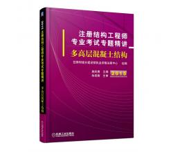 2015注册结构工程师专业考试专题精讲 多高层混凝土结构