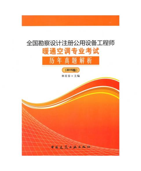 全国勘察设计注册公用设备工程师暖通空调专业考试历年真题解析（2015版）