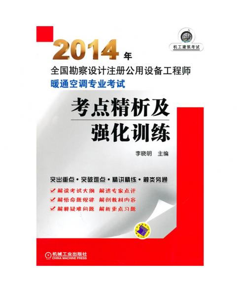 2014年全国勘察设计注册公用设备工程师 暖通空调专业考试考点精析及强化训练