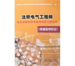 注册电气工程师执业资格考试专业考试复习指导书（发输变电专业）