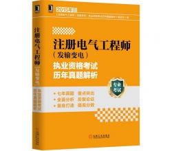 2015注册电气工程师发输变电全套4本