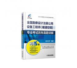 2015全国勘察设计注册公用设备工程师（暖通空调）专业考试历年真题详解