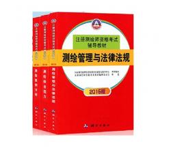 2014-2015 注册测绘师考试辅导教材用书 全3本 注册测绘师资格考试辅导教材 案例分析 测绘管理与法律法规 测绘综合能力