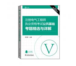 2016注册电气工程师执业资格考试 公共基础 考题精选与详解