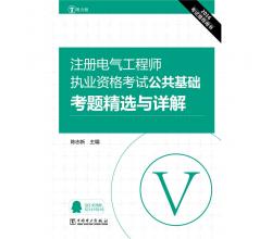 2016注册电气工程师执业资格考试 公共基础 考题精选与详解