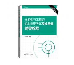 2016注册电气工程师执业资格考试 专业基础 高频考点解析+公共基础+基础辅导+考题精选